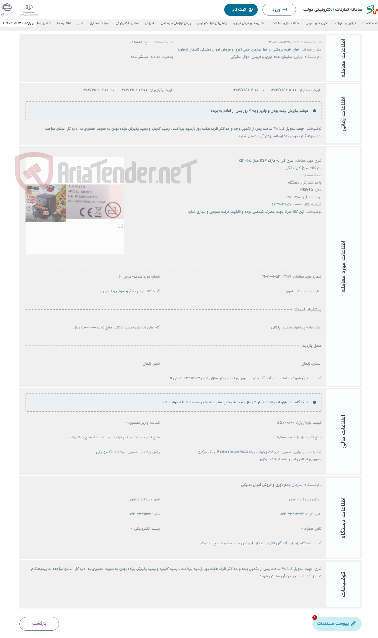 تصویر کوچک آگهی حراج سرخ کن به مارک DSP مدل KB2065