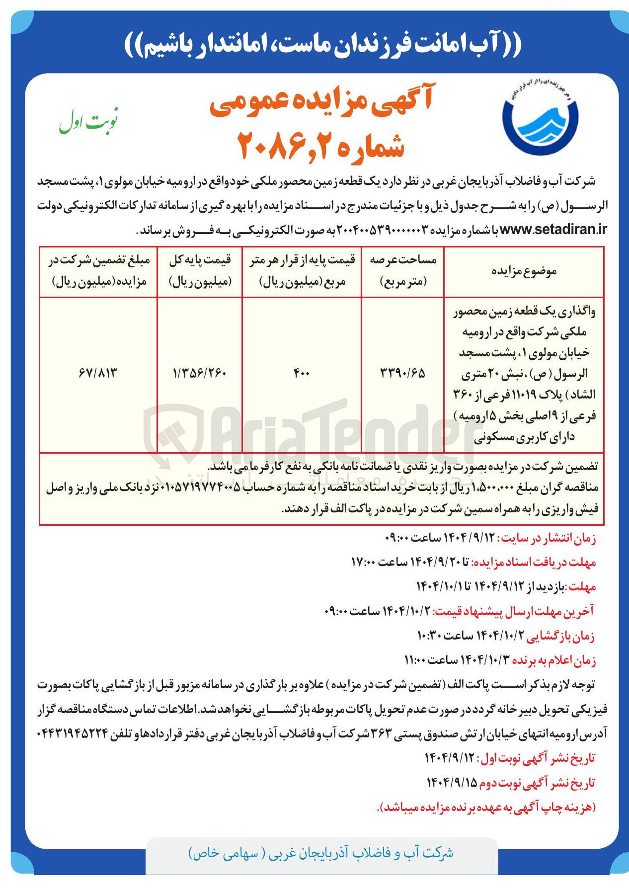 تصویر کوچک آگهی واگذاری یک قطعه زمین