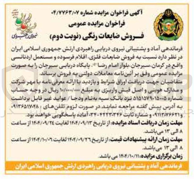 تصویر کوچک آگهی فروش ضایعات فلزی اقلام فرسوده و مستعمل اردنانسی