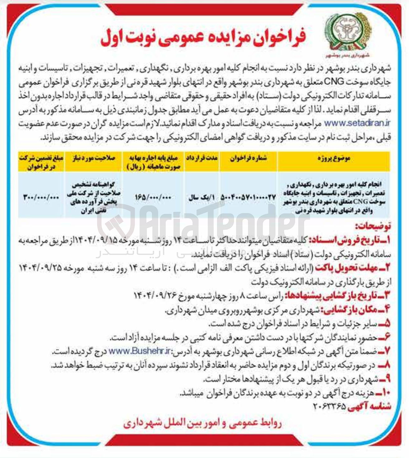 تصویر کوچک آگهی انجام کلیه امور بهره برداری نگهداری تعمیرات تجهیزات و تاسیسات و ابنیه جایگاه سوخت CNG