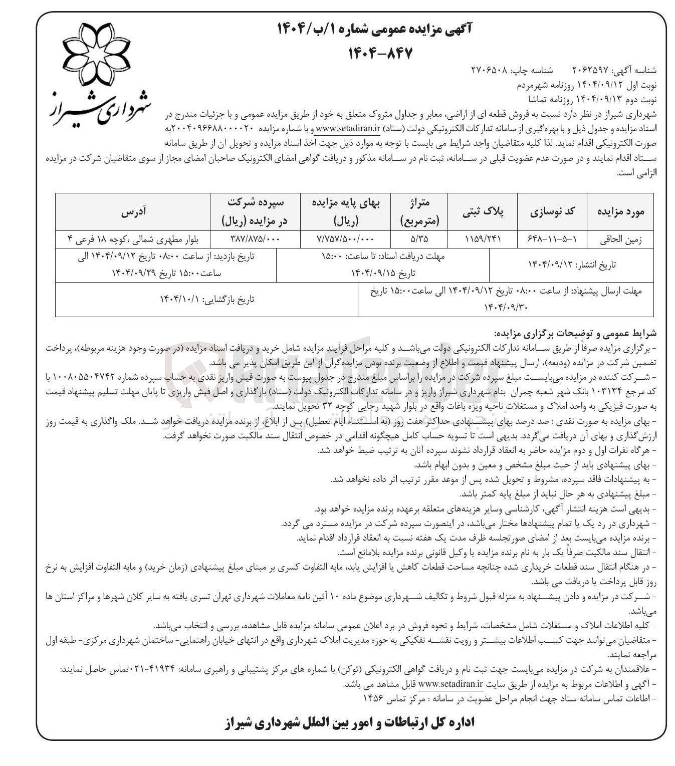 تصویر کوچک آگهی فروش قطعه ای از اراضی معابر و جداول متروک