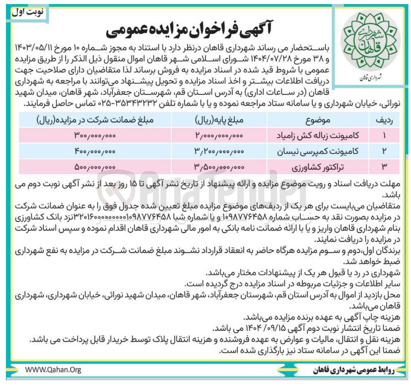 تصویر کوچک آگهی فروش اموال