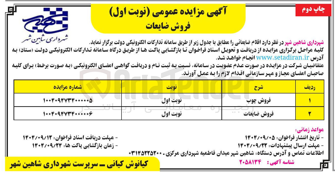 تصویر کوچک آگهی فروش ضایعات 
