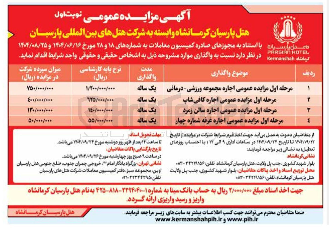 تصویر کوچک آگهی مرحله اول مزایده عمومی اجاره سالن زمرد 
