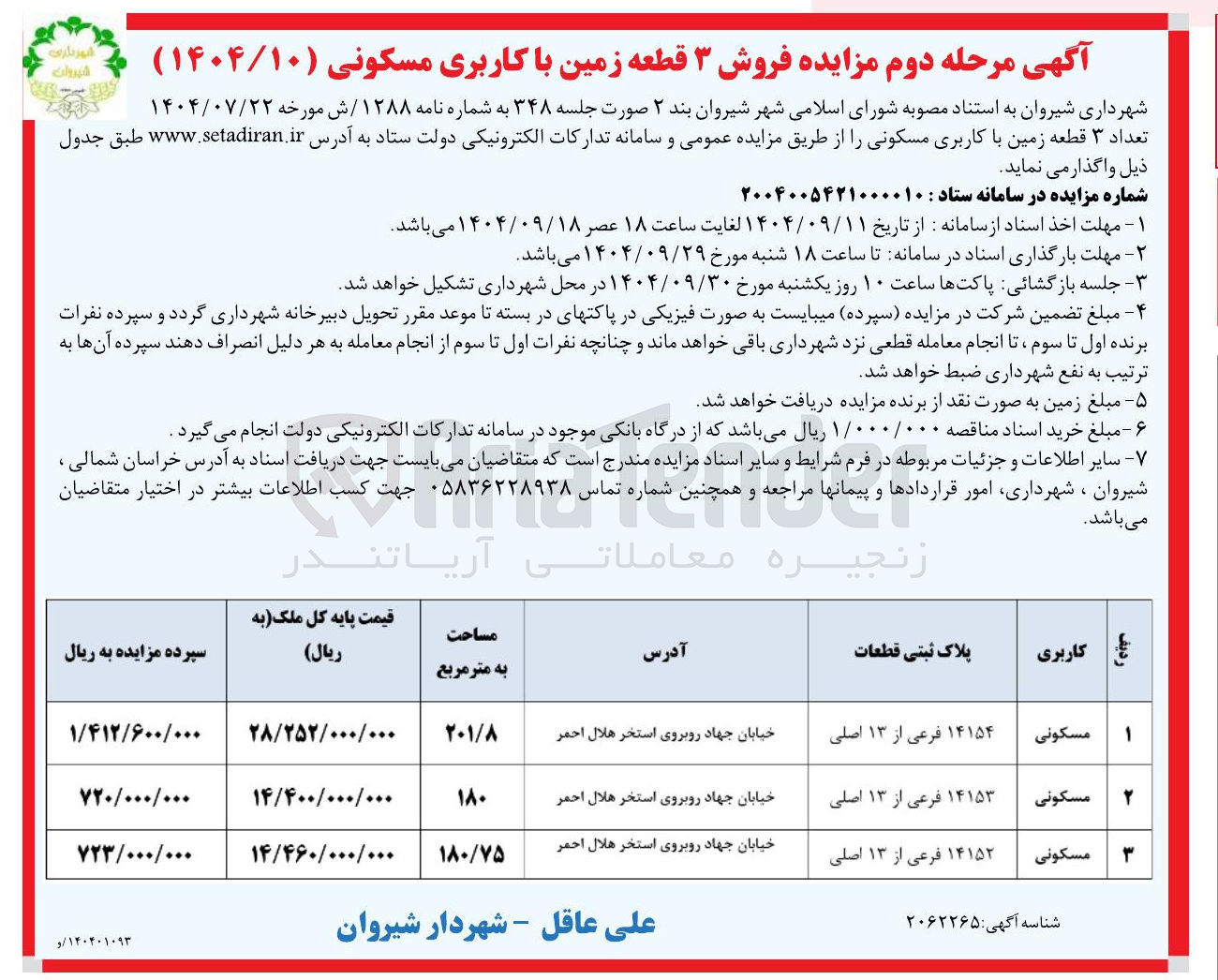 تصویر کوچک آگهی تعداد ۳ قطعه زمین با کاربری مسکونی ر