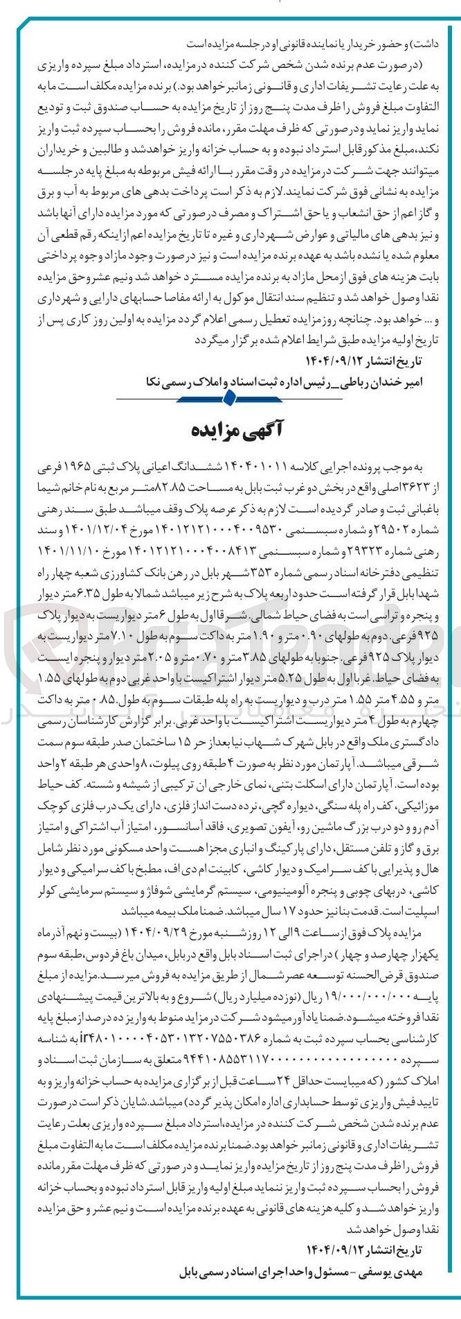 تصویر کوچک آگهی کلاسه : 140401011
فروش ششدانگ اعیانی پلاک ثبتی ۱۹۶۵ فرعی از ۳۶۲۳ اصلی