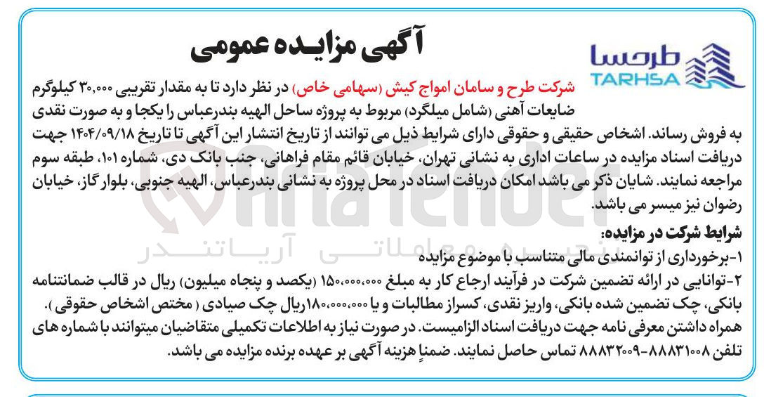 تصویر کوچک آگهی فروش مقدار تقریبی ۳۰,۰۰۰ کیلوگرم ضایعات آهنی