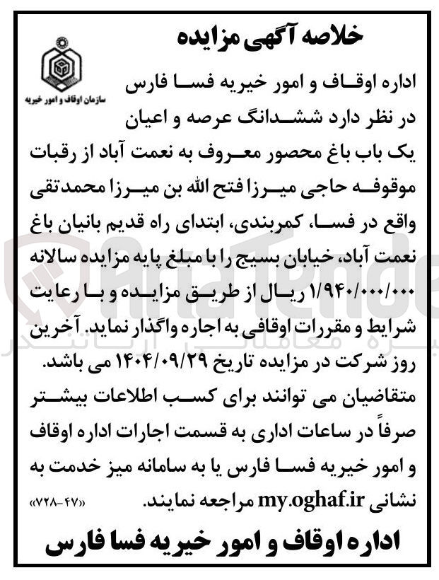 تصویر کوچک آگهی اجاره ششدانگ عرصه و اعیان یک باب باغ محصور