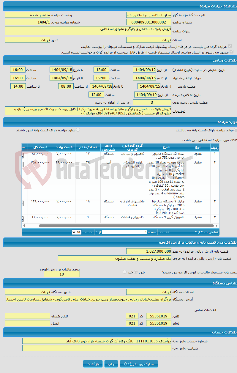 تصویر کوچک آگهی فروش باتری مستعمل و چاپگر و مانیتور اسقاطی