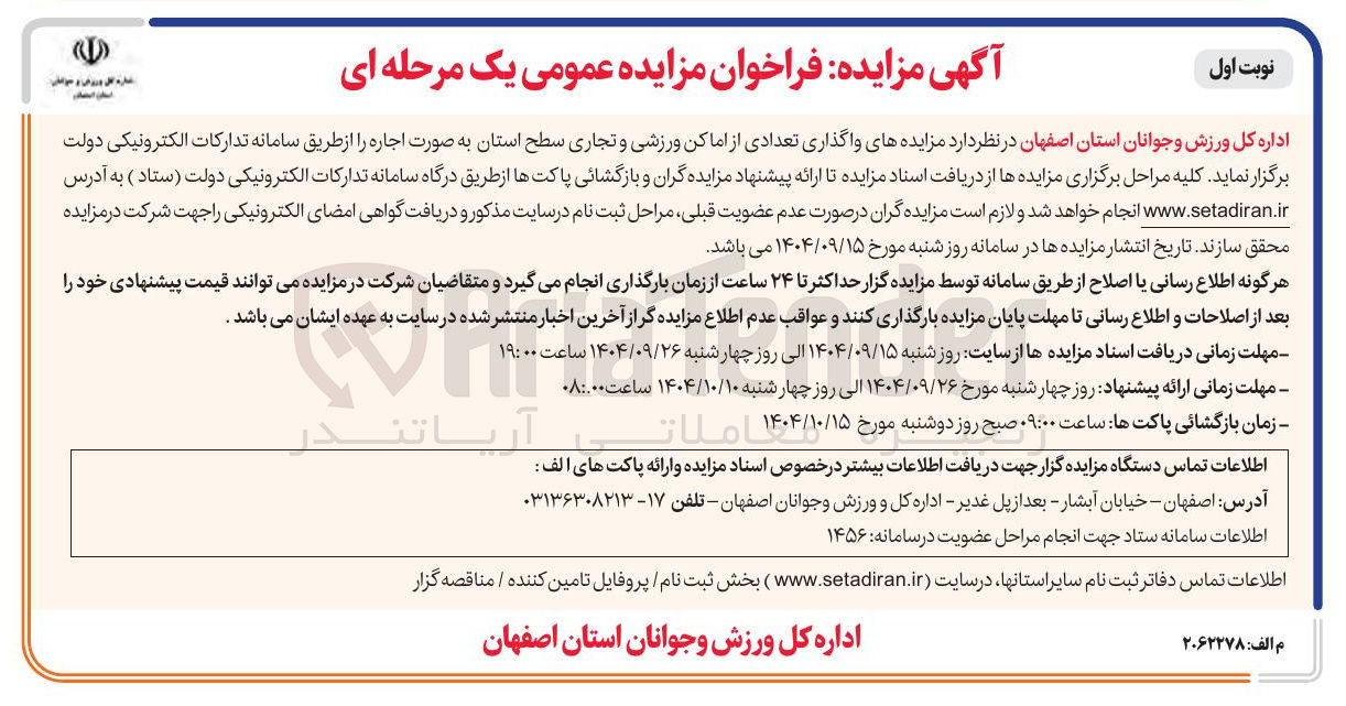 تصویر کوچک آگهی واگذاری تعدادی از اماکن ورزشی و تجاری 