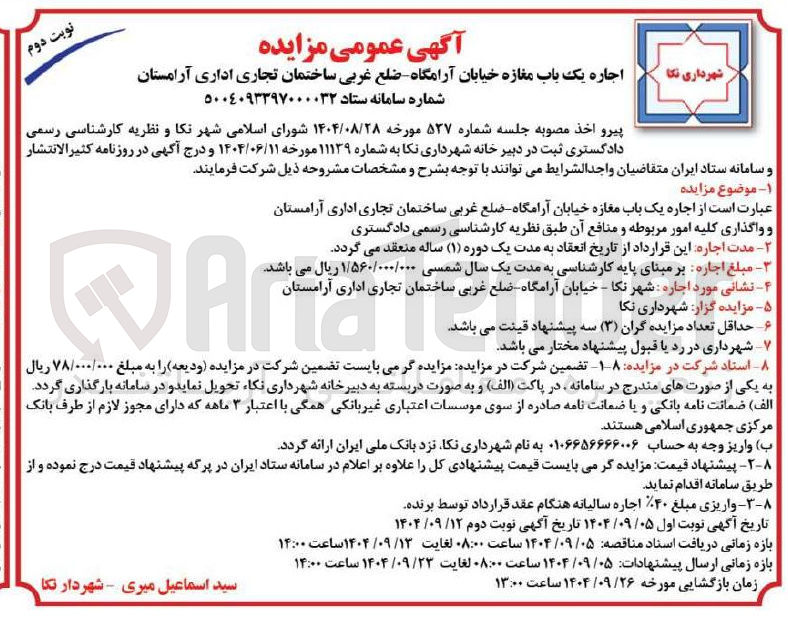 تصویر کوچک آگهی اجاره یک باب مغازه