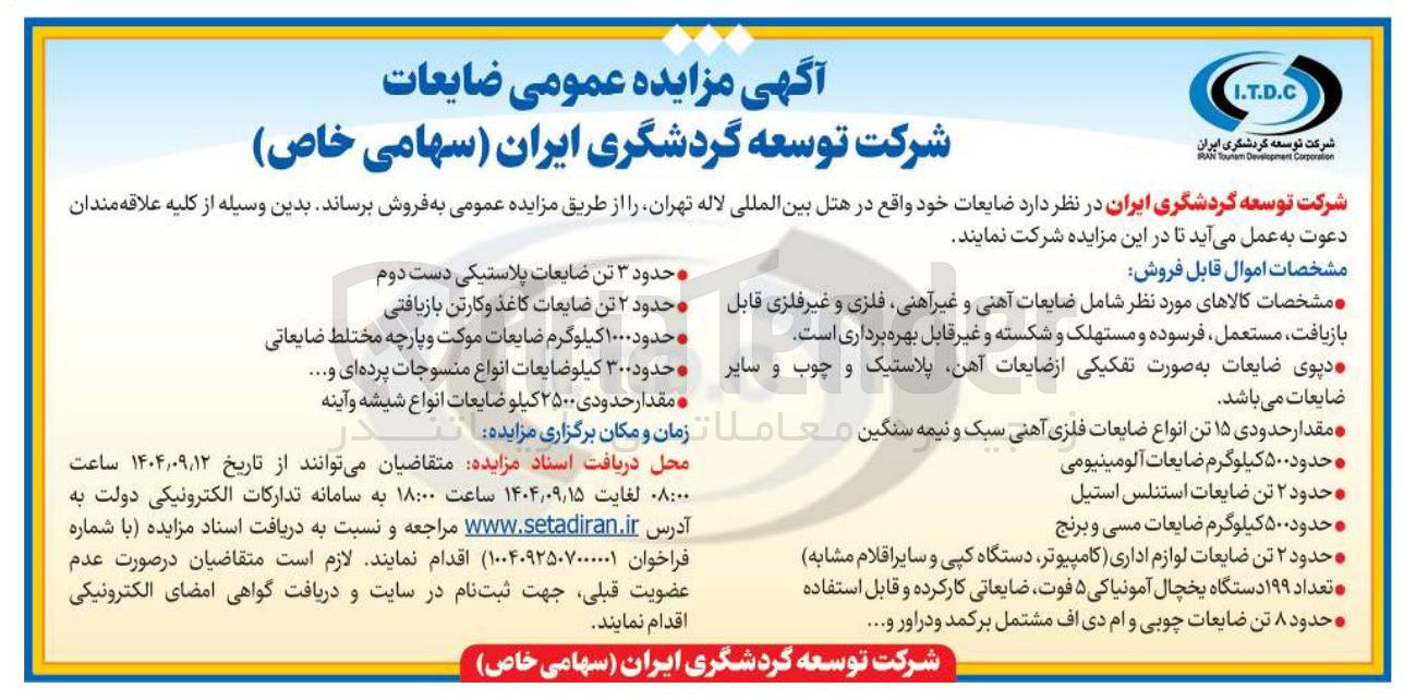 تصویر کوچک آگهی فروش ضایعات