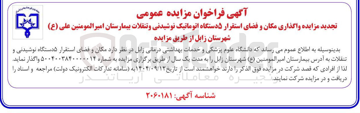 تصویر کوچک آگهی واگذاری مکان و فضای استقرار ۵ دستگاه اتوماتیک نوشیدنی و تنقلات