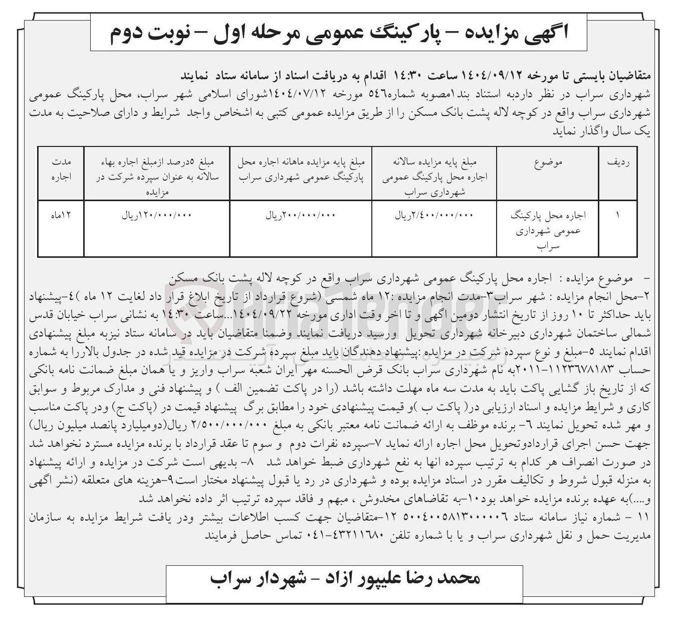 تصویر کوچک آگهی اجاره محل پارکینگ عمومی