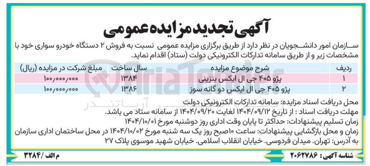 تصویر کوچک آگهی فروش ۲ دستگاه خودرو سواری 