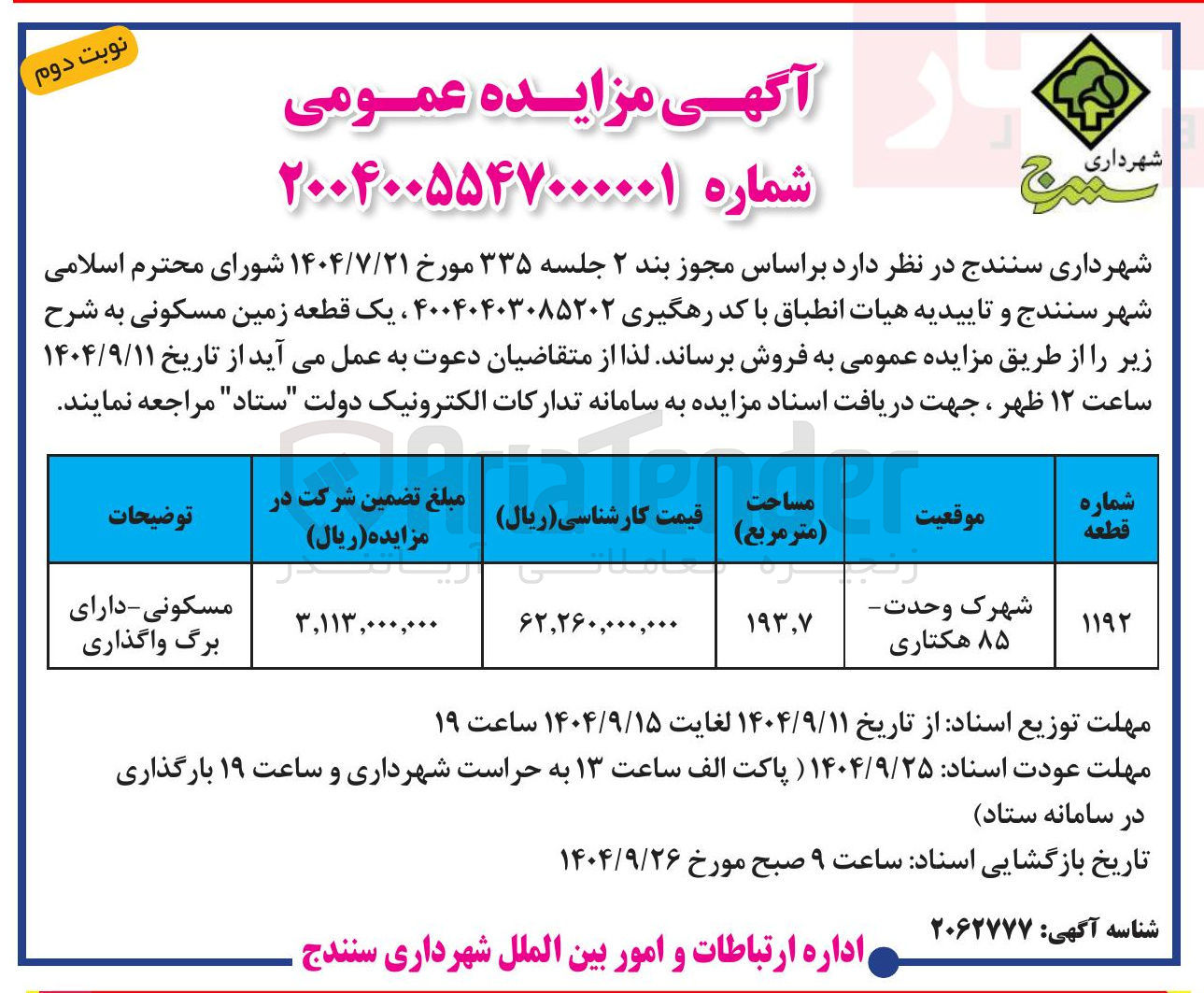 تصویر کوچک آگهی ، یک قطعه زمین مسکونی
