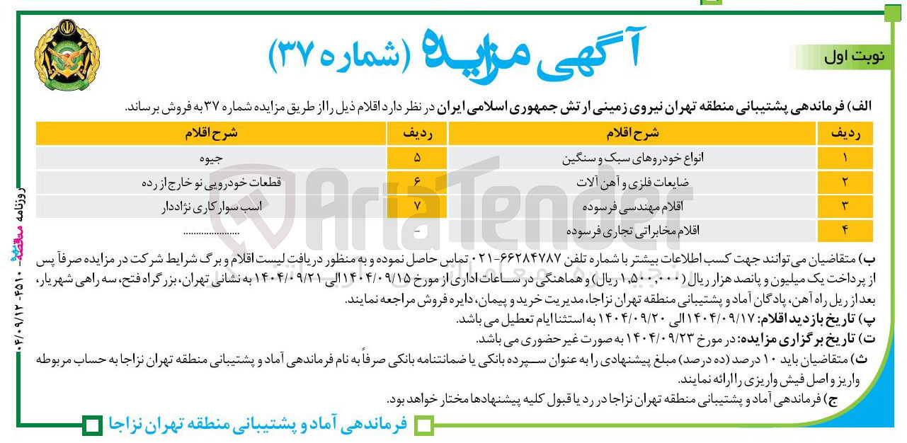 تصویر کوچک آگهی فروش اقلام
