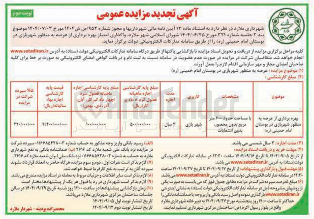تصویر کوچک آگهی بهره برداری از عرصه به منظور شهربازی در بوستان