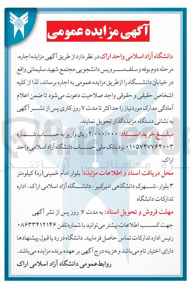 تصویر کوچک آگهی  اجاره مرحله دوم بوفه و سلف سرویس دانشجویی