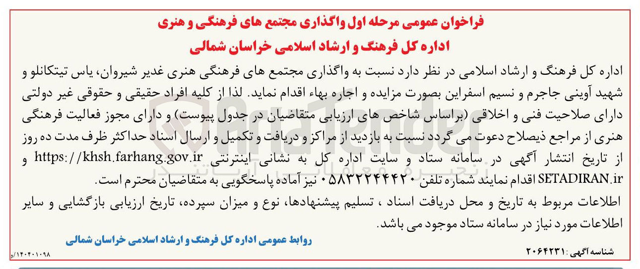 تصویر کوچک آگهی واگذاری مجتمع های فرهنگی هنری