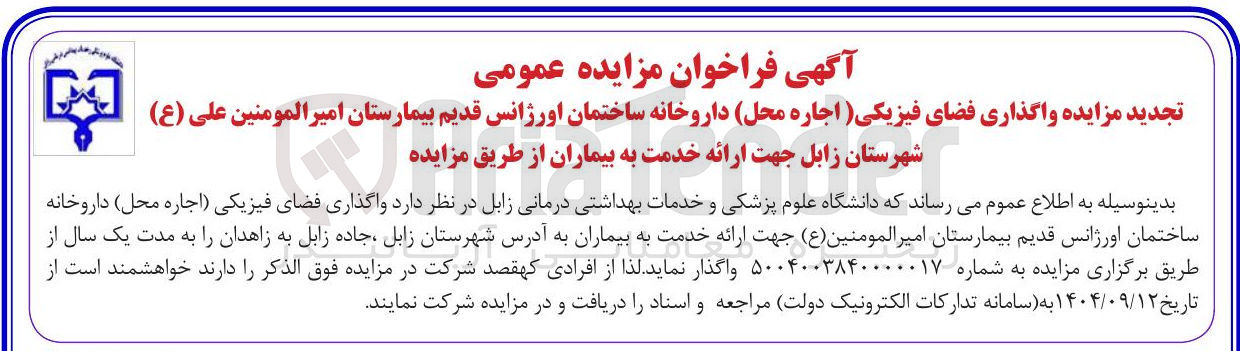 تصویر کوچک آگهی واگذاری فضای فیزیکی ( اجاره محل داروخانه