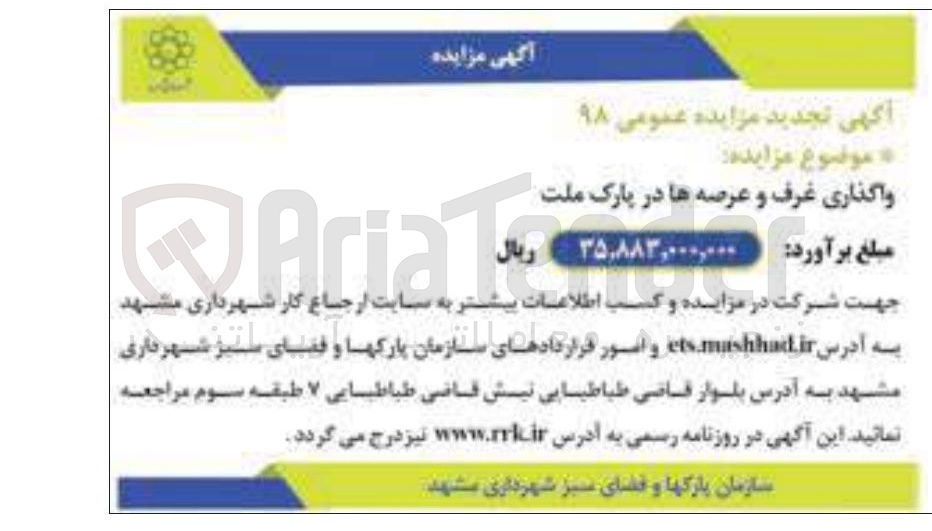 تصویر کوچک آگهی واگذاری غرف و عرصه ها 