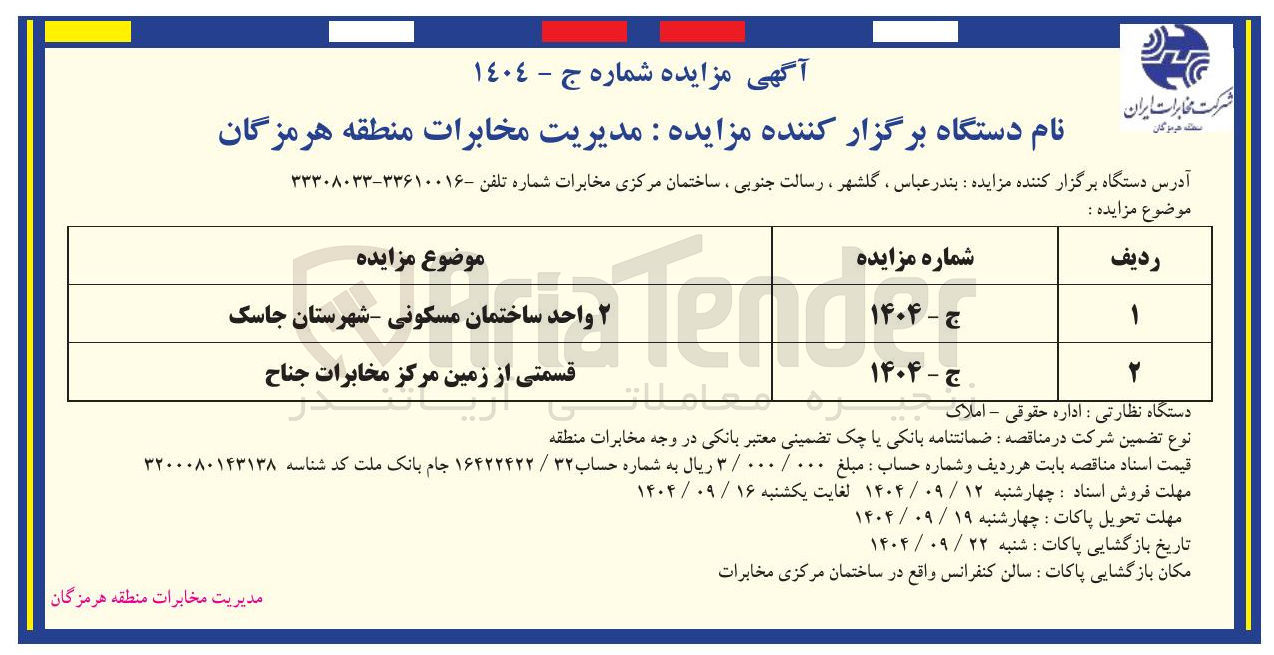 تصویر کوچک آگهی 
۲ واحد ساختمان مسکونی