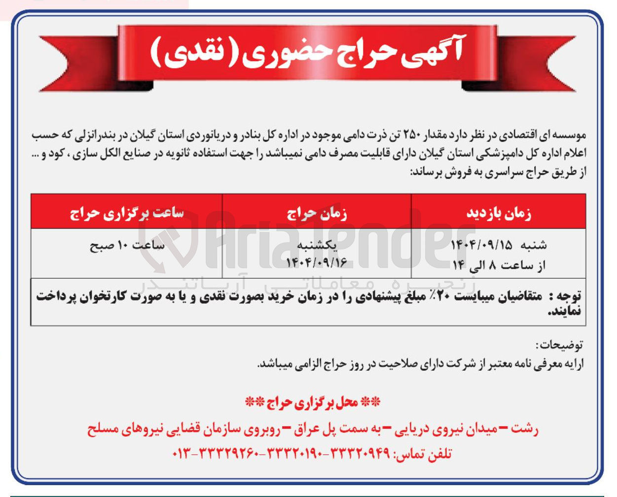 تصویر کوچک آگهی فروش  مقدار ۲۵۰ تن ذرت دامی