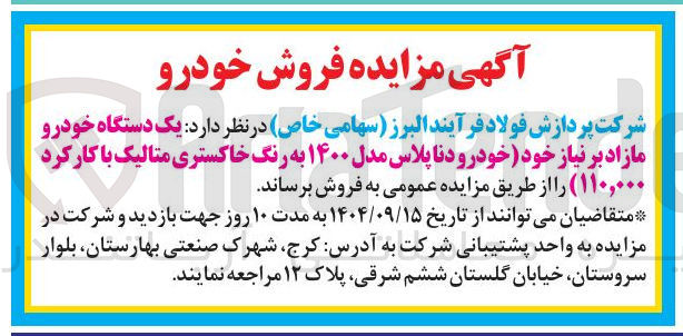 تصویر کوچک آگهی فروش یک دستگاه خودرو مازاد بر نیاز خود خودرو دنا پلاس مدل ۱۴۰۰