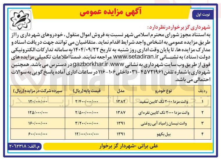 تصویر کوچک آگهی فروش اموال منقول
