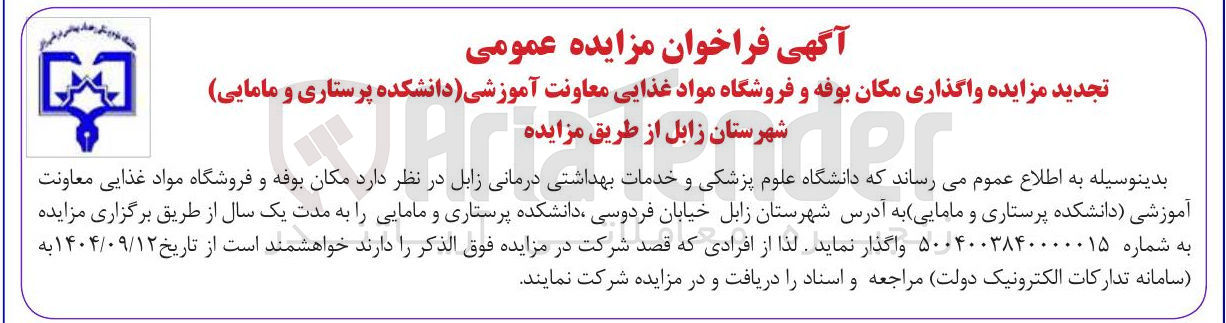 تصویر کوچک آگهی واگذاری مکان بوفه و فروشگاه مواد غذایی