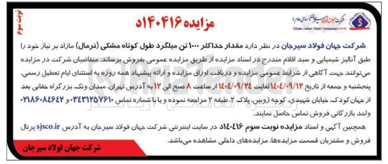 تصویر کوچک آگهی فروش مقدار حداکثر ۱۰۰۰ تن میلگرد طول کوتاه مشکی ( نرمال )