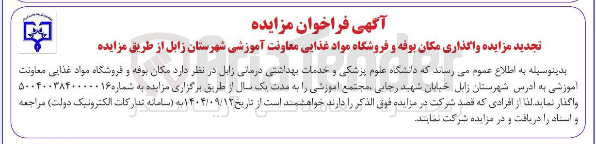 تصویر کوچک آگهی واگذاری مکان بوفه و فروشگاه مواد غذایی