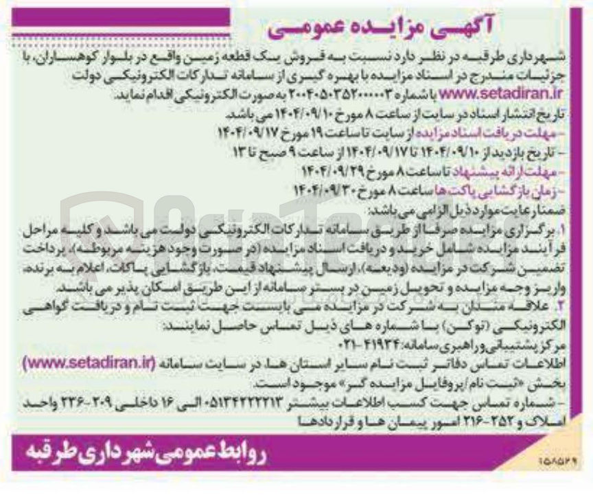 تصویر کوچک آگهی فروش یک قطعه زمین