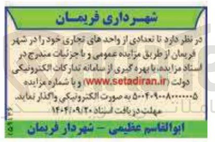 تصویر کوچک آگهی واگذاری تعدادی از واحدهای تجاری