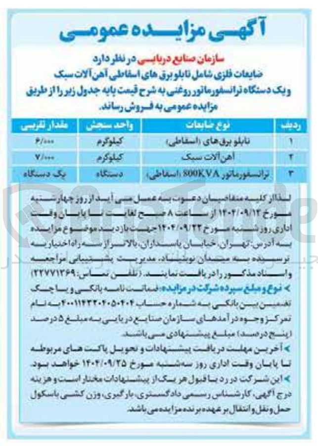 تصویر کوچک آگهی فروش ضایعات فلزی