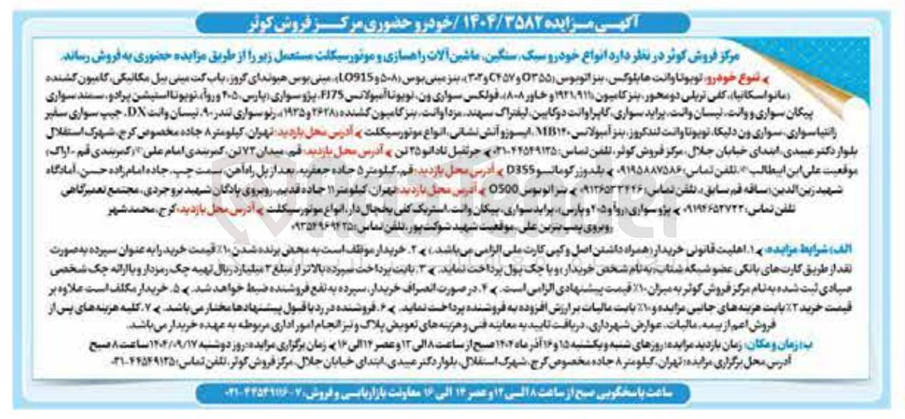 تصویر کوچک آگهی فروش انواع خودرو سبک سنگین ماشین آلات راهسازی و موتور سیکلت مستعمل