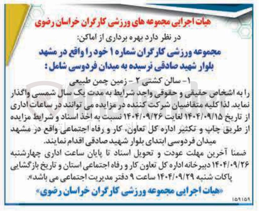 تصویر کوچک آگهی بهره برداری از اماکن مجموعه ورزشی کارگران شماره ۱ 