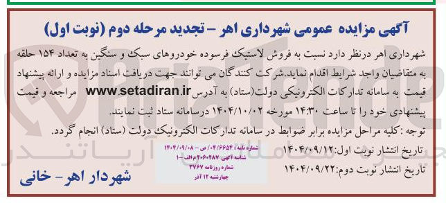 تصویر کوچک آگهی فروش لاستیک فرسوده خودروهای سبک و سنگین به تعداد ۱۵۴ حلقه