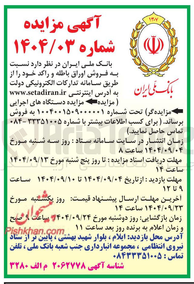 تصویر کوچک آگهی فروش اوراق باطله و راکد