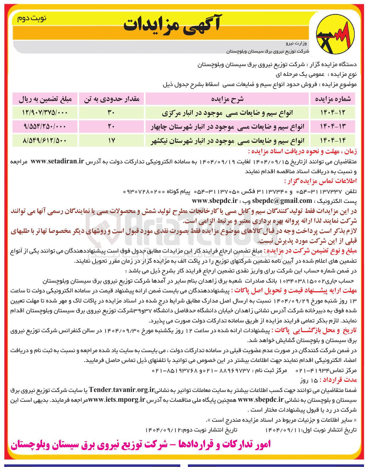تصویر کوچک آگهی فروش انواع سیم و ضایعات مسی موجود