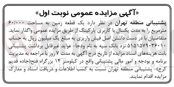 تصویر کوچک آگهی فروش یک قطعه زمین به مساحت ۶۰/۰۰۰ متر مربع با کاربری پارکینگ