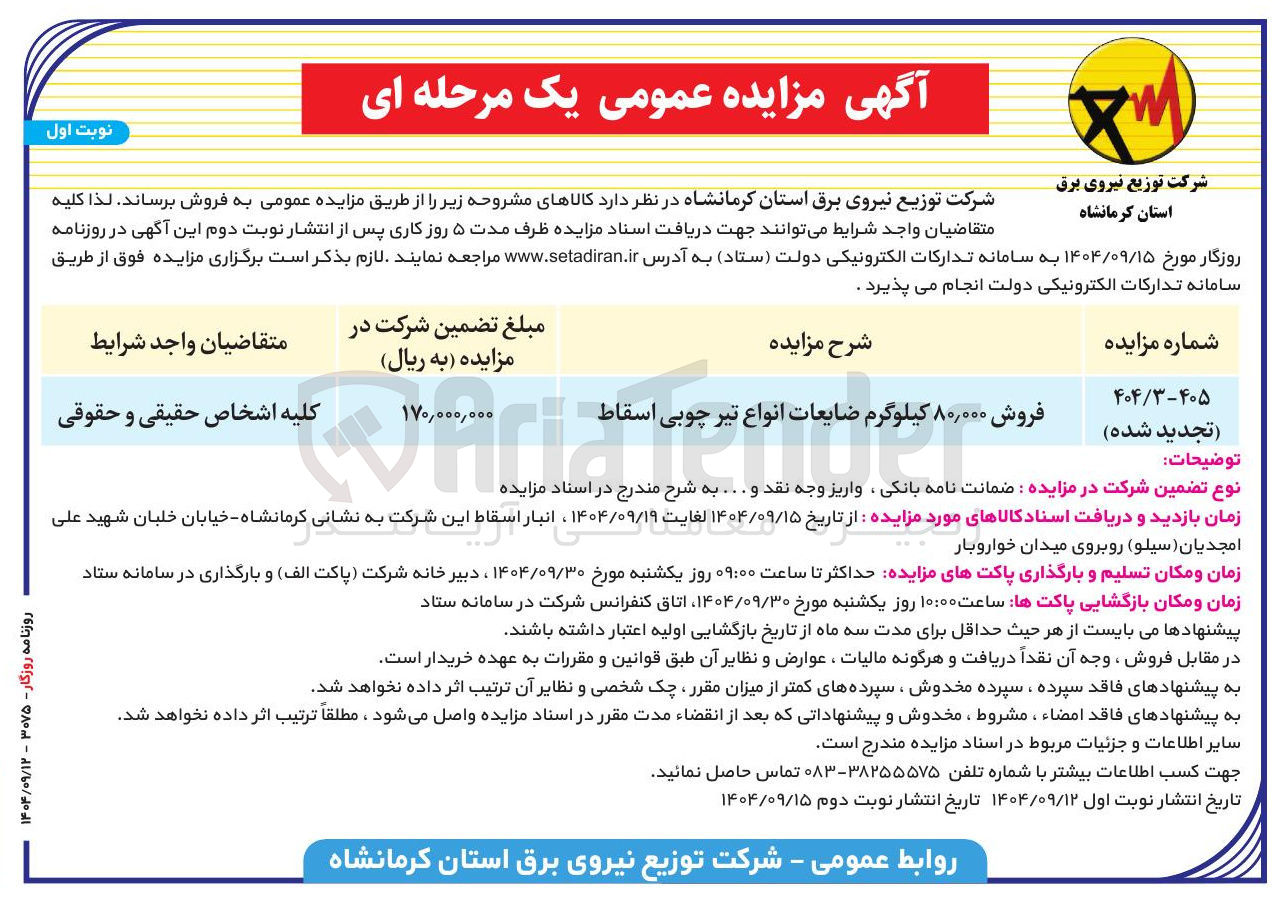 تصویر کوچک آگهی فروش ۸۰,۰۰۰ کیلوگرم ضایعات انواع تیر چوبی اسقاط
