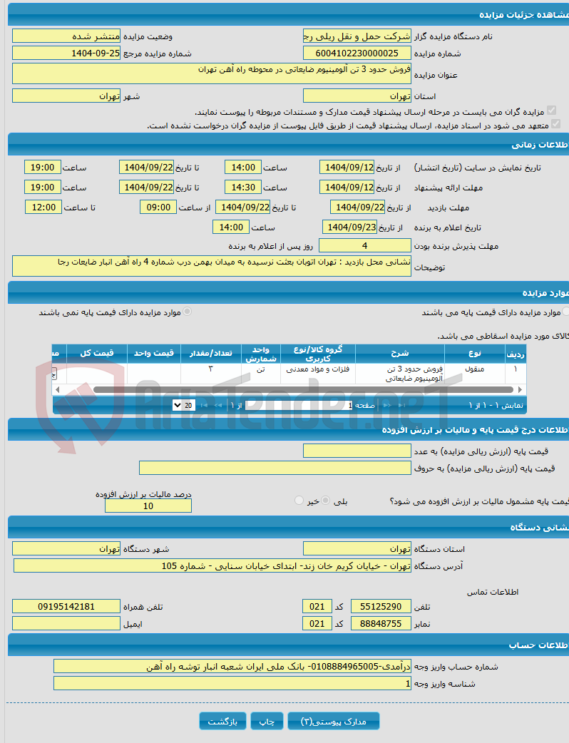 تصویر کوچک آگهی فروش حدود 3 تن آلومینیوم ضایعاتی در محوطه راه آهن تهران