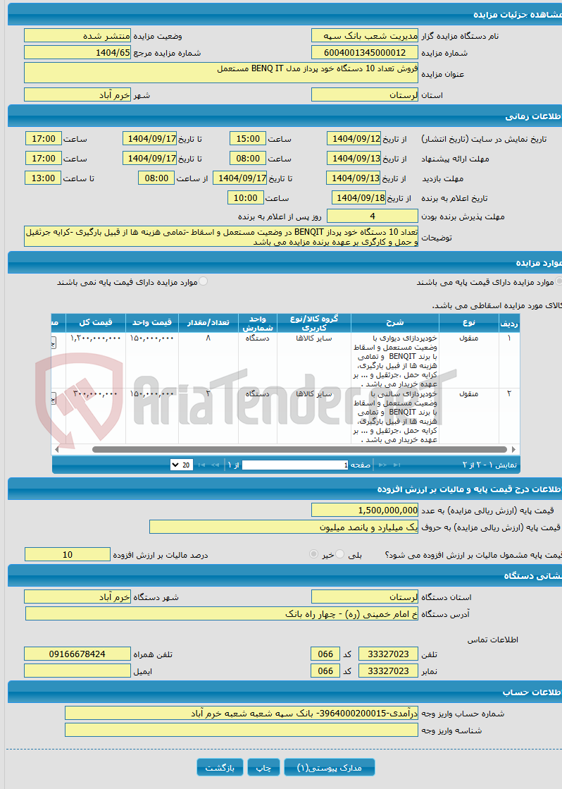 تصویر کوچک آگهی فروش تعداد 10 دستگاه خود پرداز مدل BENQ IT مستعمل