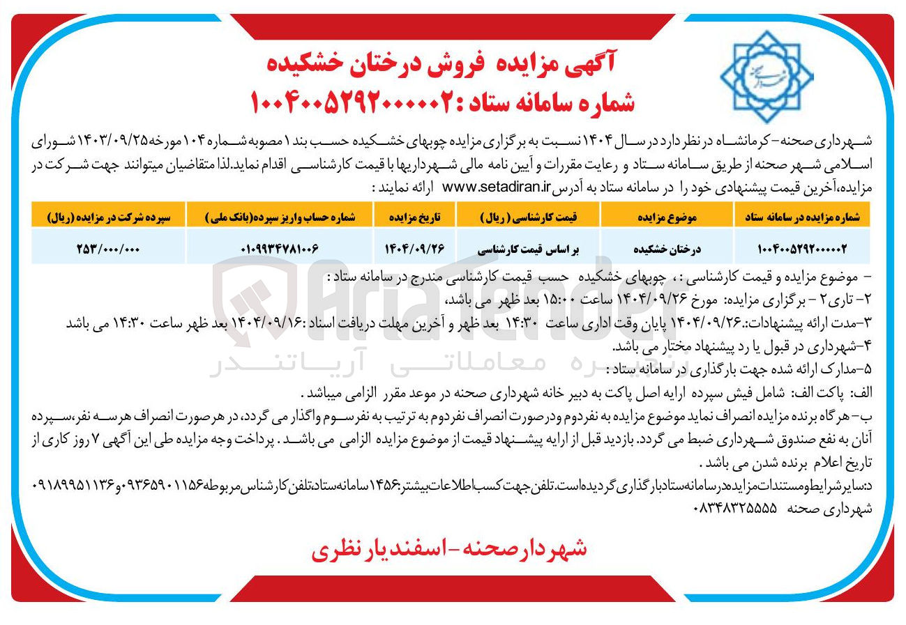 تصویر کوچک آگهی فروش درختان خشکیده