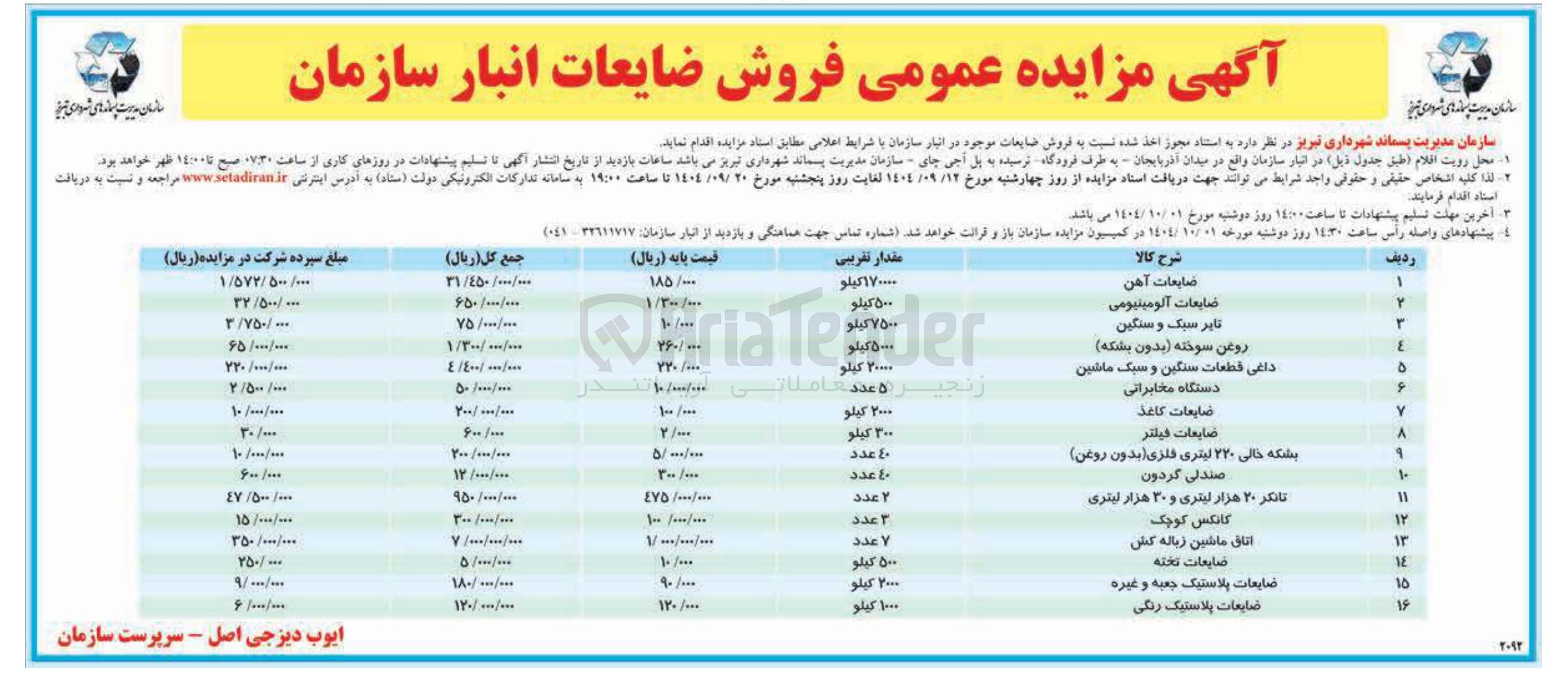 تصویر کوچک آگهی فروش ضایعات