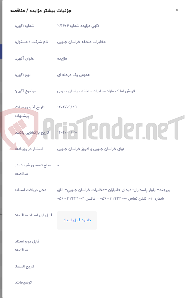 تصویر کوچک آگهی فروش املاک مازاد مخابرات منطقه خراسان جنوبی