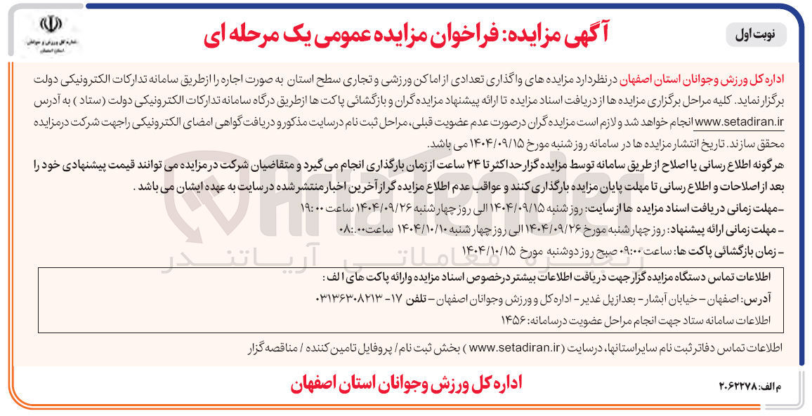 تصویر کوچک آگهی واگذاری تعدادی از اماکن ورزشی و تجاری