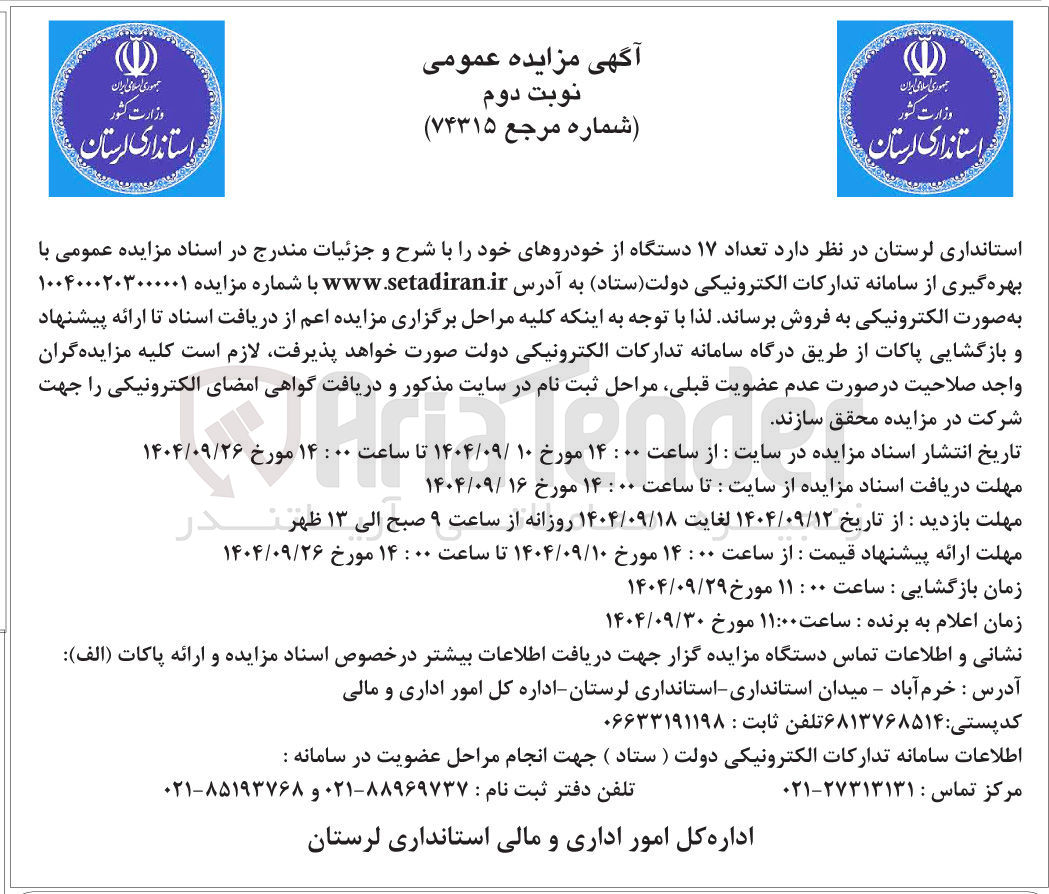 تصویر کوچک آگهی فروش تعداد ۱۷ دستگاه از خودروها